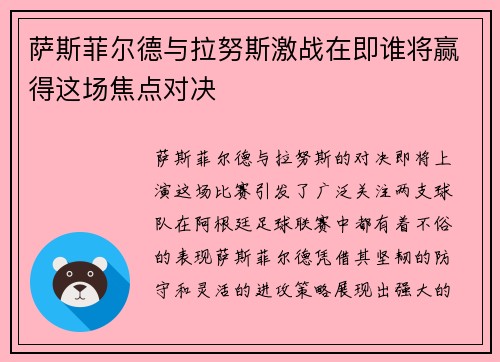 萨斯菲尔德与拉努斯激战在即谁将赢得这场焦点对决