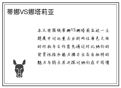 蒂娜VS娜塔莉亚