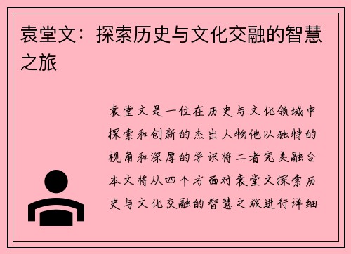 袁堂文：探索历史与文化交融的智慧之旅