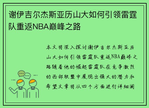 谢伊吉尔杰斯亚历山大如何引领雷霆队重返NBA巅峰之路