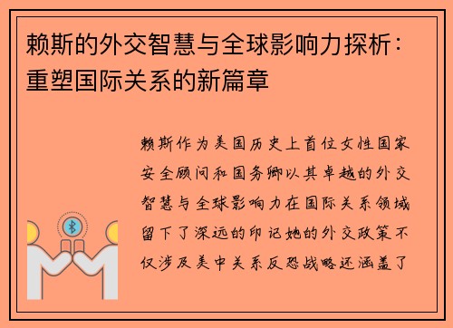 赖斯的外交智慧与全球影响力探析：重塑国际关系的新篇章