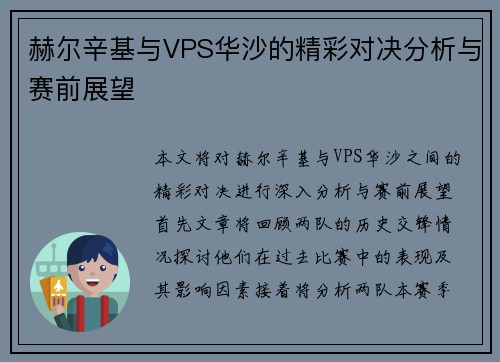 赫尔辛基与VPS华沙的精彩对决分析与赛前展望