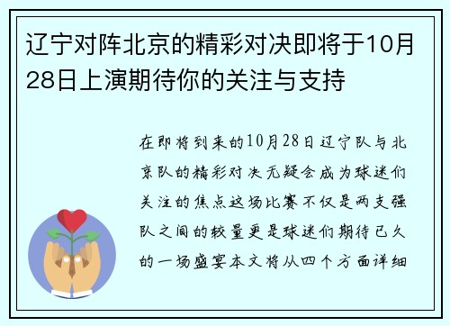 辽宁对阵北京的精彩对决即将于10月28日上演期待你的关注与支持