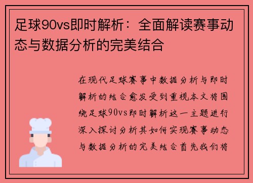 足球90vs即时解析：全面解读赛事动态与数据分析的完美结合